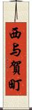 西与賀町 Scroll