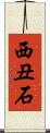 西丑石 Scroll