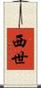 西世 Scroll