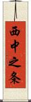 西中之条 Scroll