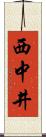 西中井 Scroll