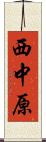 西中原 Scroll