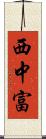 西中富 Scroll