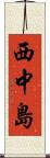 西中島 Scroll