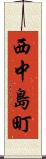西中島町 Scroll