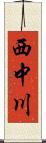 西中川 Scroll