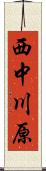 西中川原 Scroll