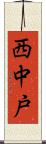 西中戸 Scroll