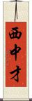 西中才 Scroll