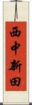 西中新田 Scroll