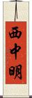 西中明 Scroll