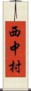 西中村 Scroll