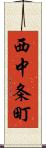 西中条町 Scroll