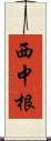 西中根 Scroll