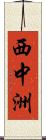 西中洲 Scroll