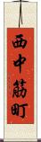 西中筋町 Scroll