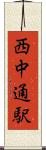 西中通駅 Scroll