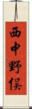 西中野俣 Scroll
