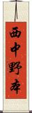 西中野本 Scroll