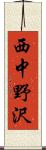 西中野沢 Scroll