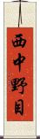 西中野目 Scroll