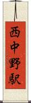 西中野駅 Scroll