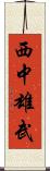 西中雄武 Scroll