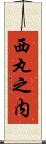 西丸之内 Scroll