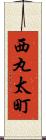 西丸太町 Scroll