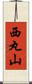 西丸山 Scroll