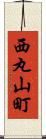 西丸山町 Scroll
