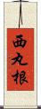 西丸根 Scroll