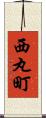 西丸町 Scroll