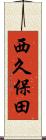 西久保田 Scroll