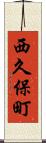 西久保町 Scroll