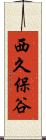 西久保谷 Scroll