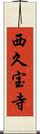 西久宝寺 Scroll