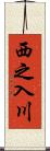 西之入川 Scroll