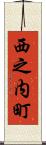 西之内町 Scroll