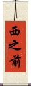 西之前 Scroll