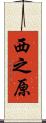 西之原 Scroll