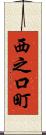 西之口町 Scroll