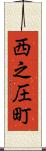 西之圧町 Scroll