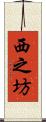 西之坊 Scroll