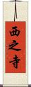 西之寺 Scroll