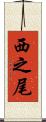 西之尾 Scroll
