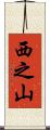 西之山 Scroll