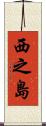 西之島 Scroll