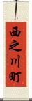 西之川町 Scroll