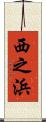 西之浜 Scroll